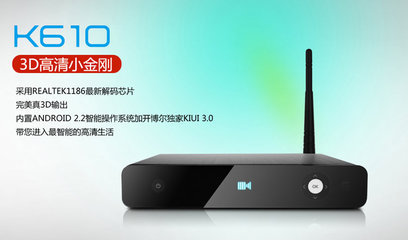 開博爾K610I 1186芯片高清播放器 小家電中的全能網(wǎng)絡(luò)播放利器
